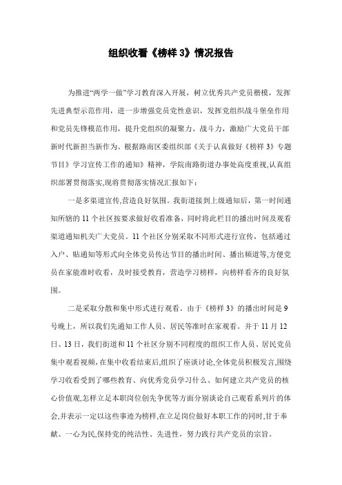 组织收看《榜样3》情况报告