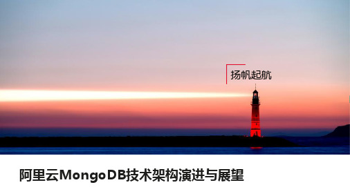 阿里云MongoDB技术架构演进与展望