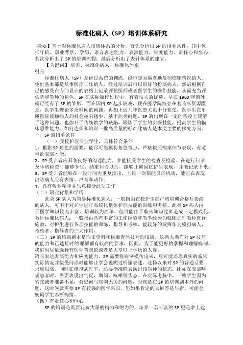标准化病人(SP)培训体系研究