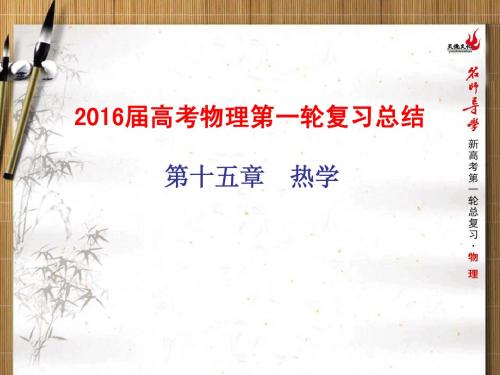2016届高考物理第一轮复习总结(15-15)    第十五章 热学