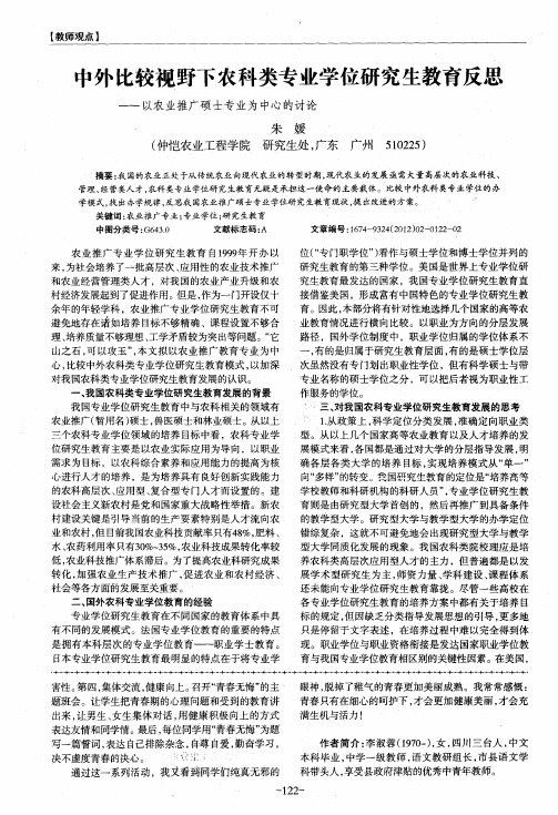 中外比较视野下农科类专业学位研究生教育反思——以农业推广硕士专业为中心的讨论