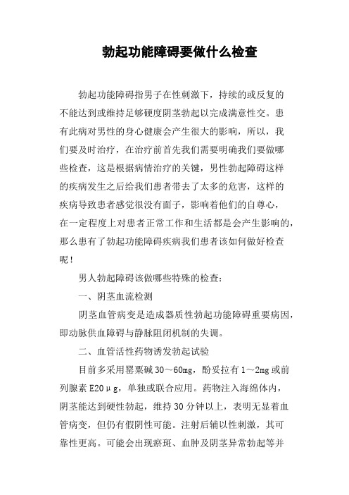 勃起功能障碍要做什么检查