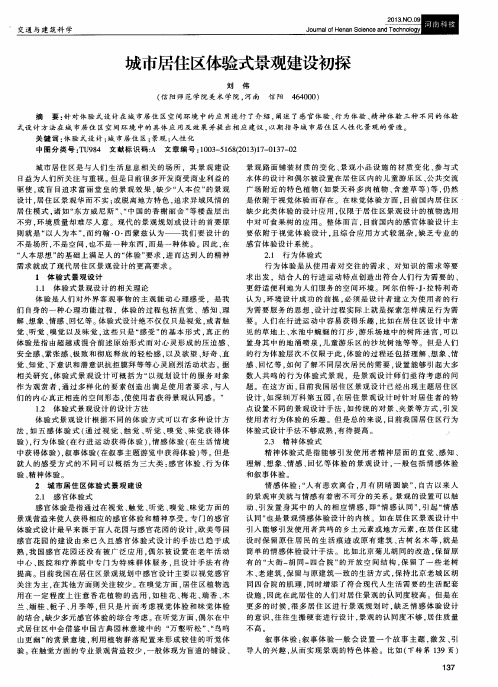 城市居住区体验式景观建设初探