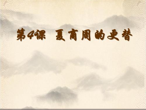 人教部编版七年级上册第4课夏商周的更替(共29张PPT)