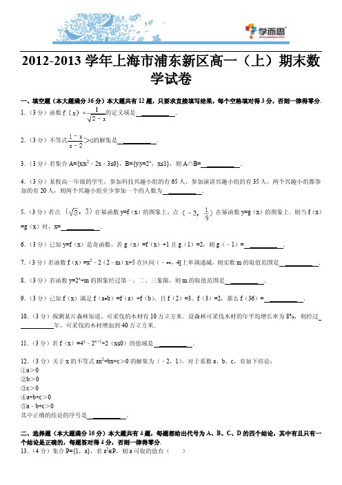 12-13浦东新区高一上期末数学试卷