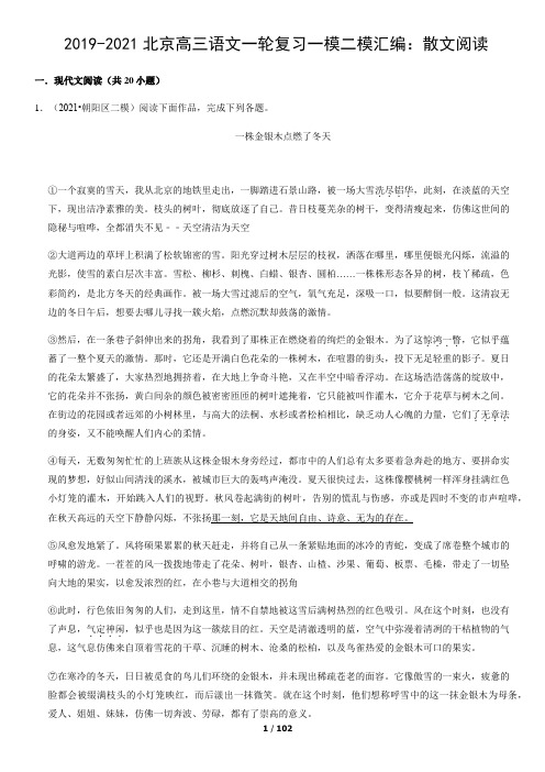 2019-2021北京高三语文一轮复习一模二模汇编：散文阅读
