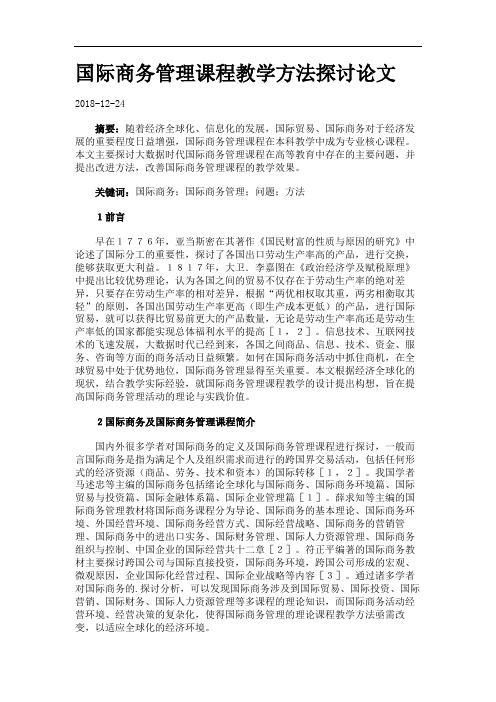国际商务管理课程教学方法探讨论文.