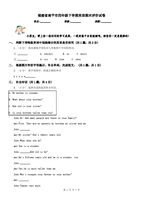 福建省南平市四年级下学期英语期末评价试卷