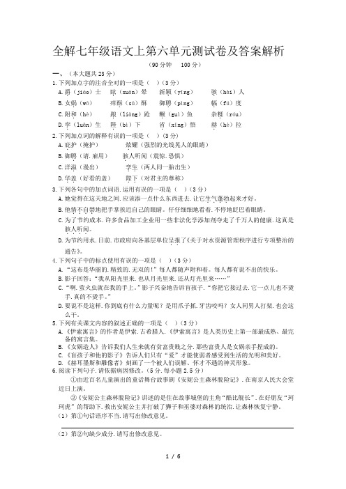 全解七年级语文上第六单元测试卷及答案解析
