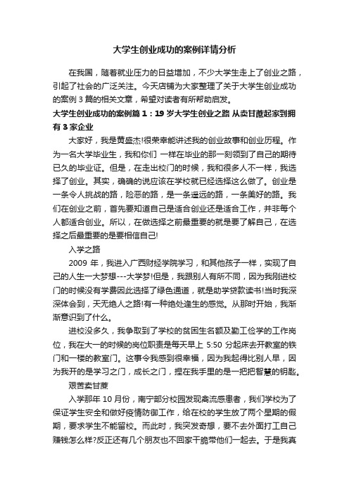 大学生创业成功的案例详情分析