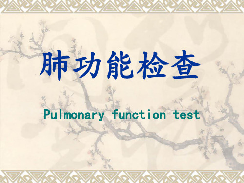 实验诊断学：肺功能检查
