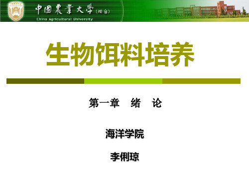 生物饵料培养-第一章-绪论