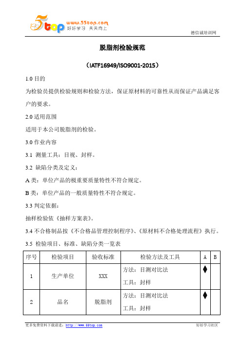 脱脂剂检验规范(含表格)