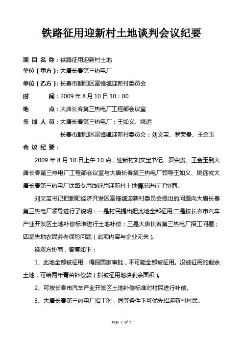 迎新村铁路征地会议纪要