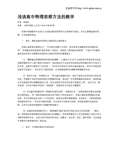 浅谈高中物理思想方法的教学