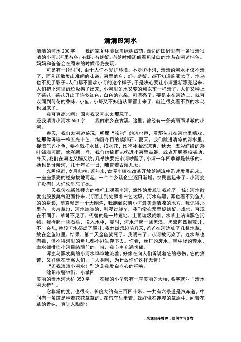 清清的河水_初中作文