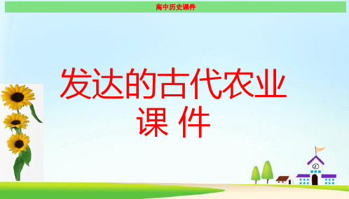 发达的古代农业  最新课件(经典)