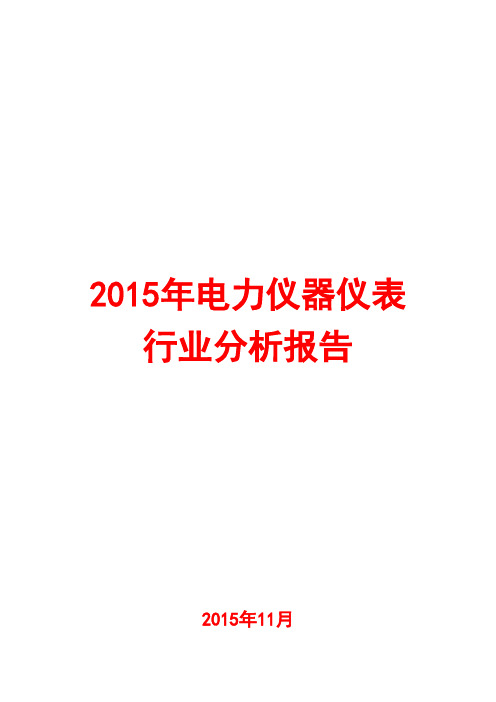 2015年电力仪器仪表行业分析报告