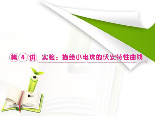 2013届高考物理一轮复习课件：7.4实验：描绘小电珠的伏安特性曲线(人教版选修3-1)