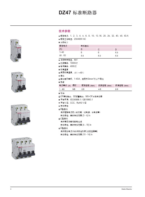 德力西DZ 标准断路器选型手册 
