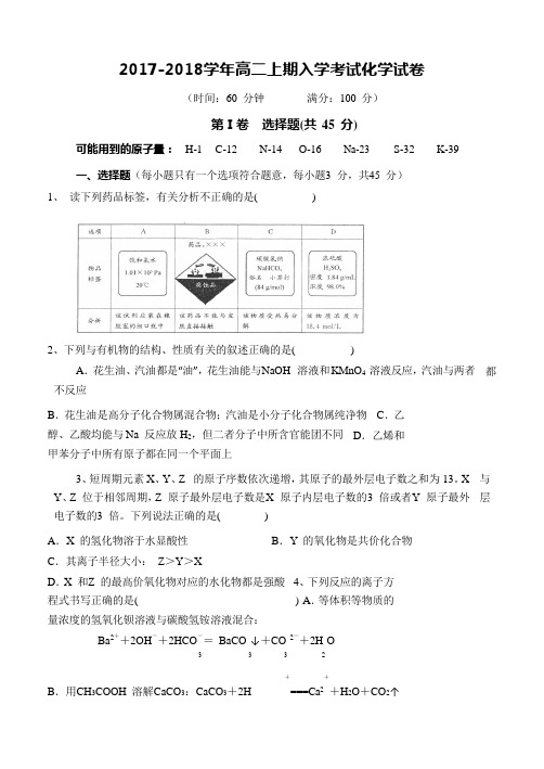 四川省成都七中2017-2018学年高二上学期入学考试化学试卷 Word版含答案