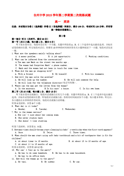 浙江省台州中学2015-2016学年高一英语下学期第二次统练试卷