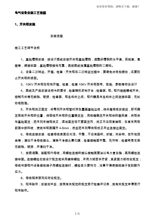电气设备安装工艺流程