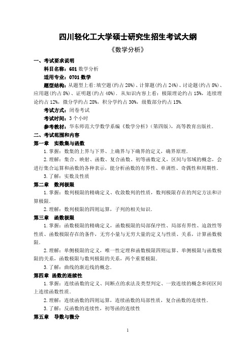 四川轻化工大学601数学分析2020年考研专业课初试大纲