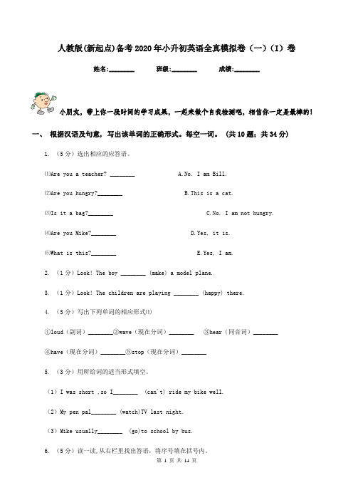 人教版(新起点)备考2020年小升初英语全真模拟卷(一)(I)卷