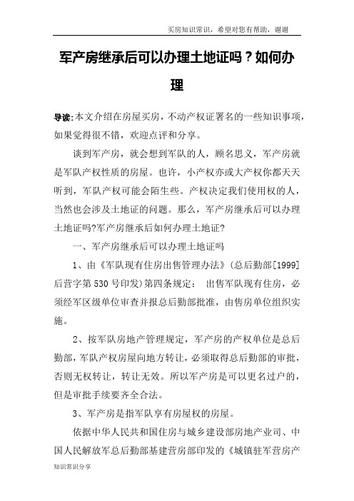 军产房继承后可以办理土地证吗？如何办理