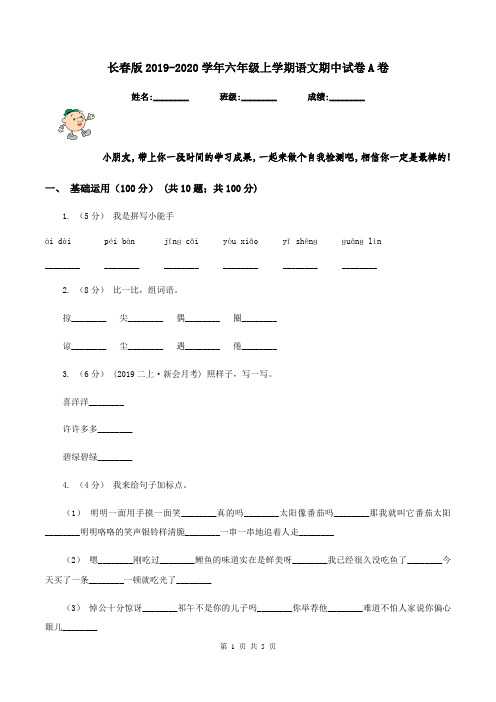 长春版2019-2020学年六年级上学期语文期中试卷A卷