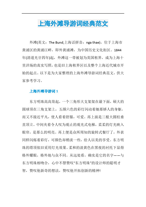 上海外滩导游词经典范文