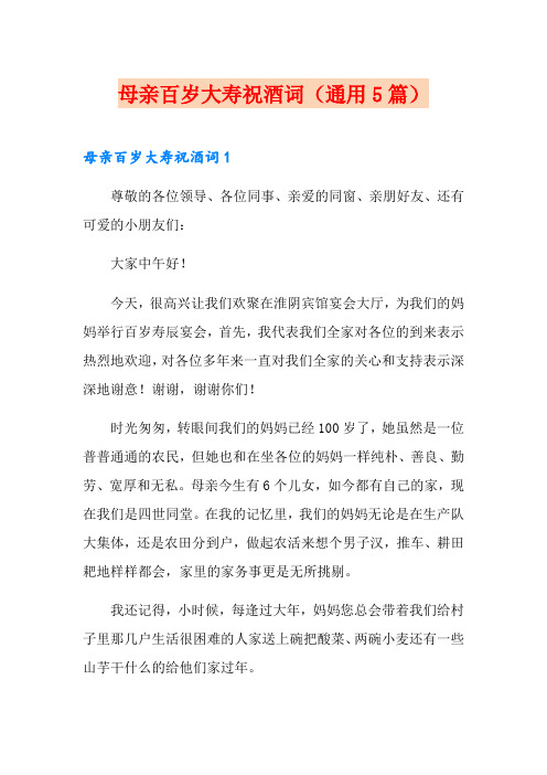 母亲百岁大寿祝酒词(通用5篇)