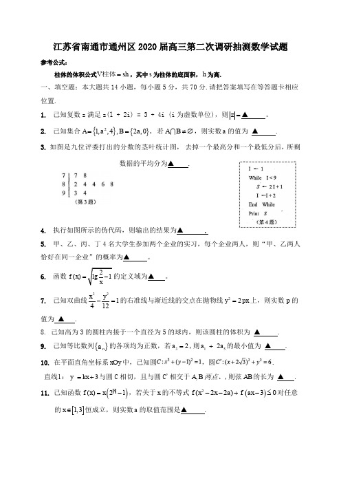 江苏省南通市通州区2020届高三第二次调研抽测数学试题