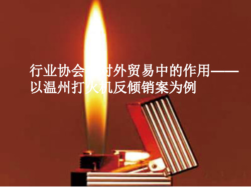 行业协会在进出口贸易中的作用——以温州打火机为例。