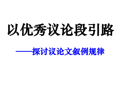 议论文的叙例备课ppt