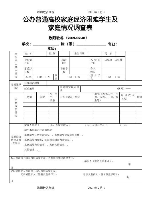 普通高校家庭经济困难学生及家庭情况调查表之欧阳歌谷创编