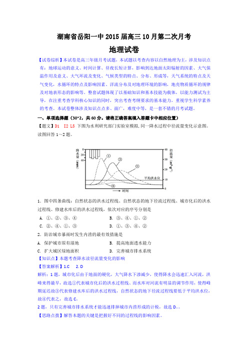 【名师解析】湖南省岳阳一中2015届高三10月第二次月考地理试题 Word版含解析