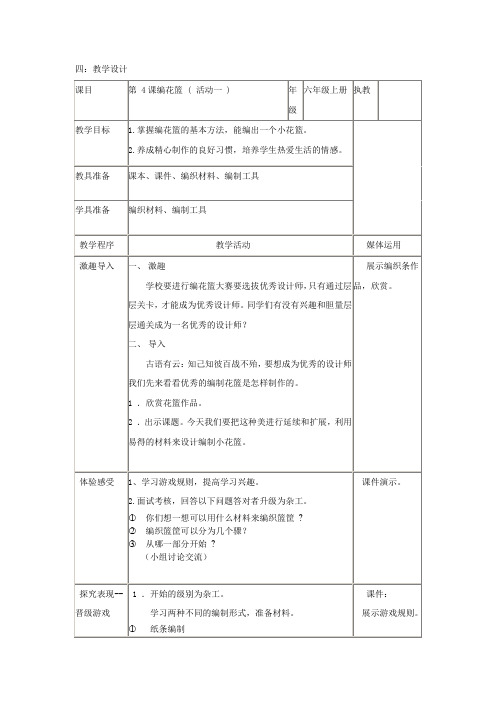 小学美术_编花篮教学设计学情分析教材分析课后反思