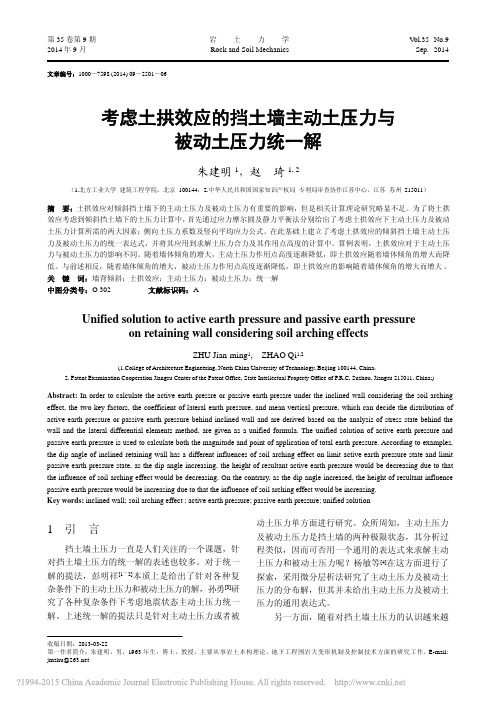 考虑土拱效应的挡土墙主动土压力与被动土压力统一解_朱建明