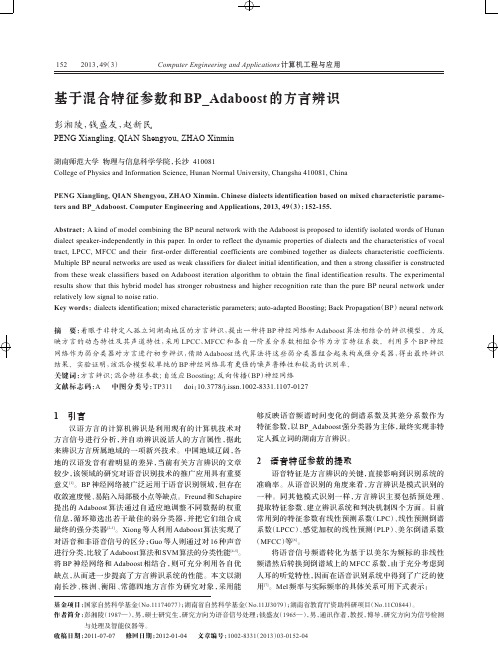 基于混合特征参数和BPAdaboost的方言辨识