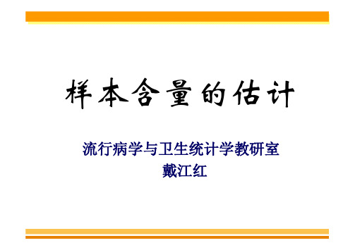 样本含量的估计(流行病学应用)