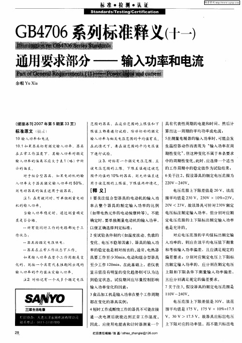 GB4706系列标准释义(十一)通用要求部分——输入功率和电流