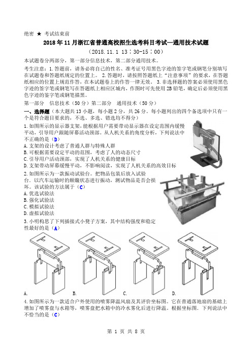 2018年11月浙江省普通高校招生选考科目考试—通用技术试题清晰版有完整答案