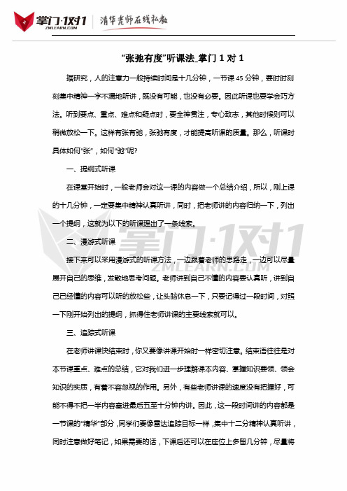 “张弛有度”听课法_掌门1对1