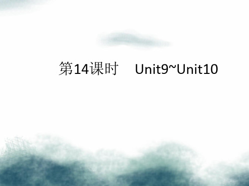 2019年中考英语总复习第14课时八下Unit9_10课件