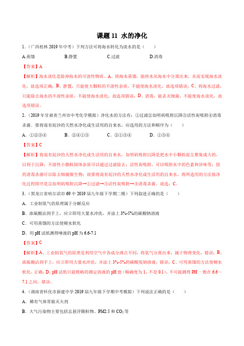 课题11 水的净化(解析版)