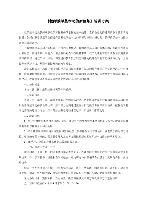 教师教学基本功的新修炼培训方案