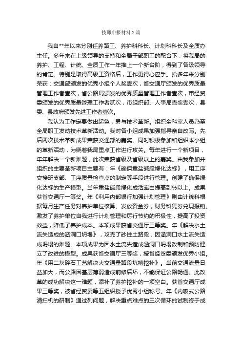 技师申报材料2篇_申报材料_