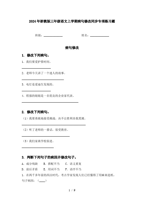 2024年浙教版三年级语文上学期病句修改同步专项练习题